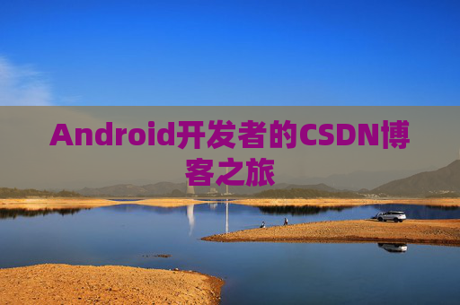 Android开发者的CSDN博客之旅