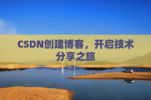 CSDN创建博客,开启技术分享之旅